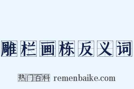 雕栏画栋反义词是什么意思的图片